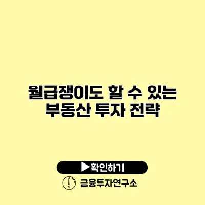 월급쟁이도 할 수 있는 부동산 투자 전략