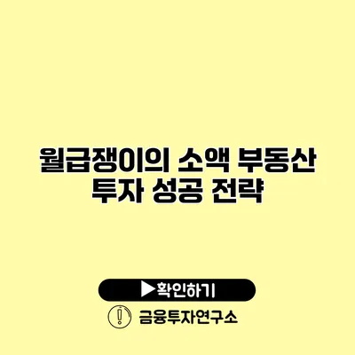 월급쟁이의 소액 부동산 투자 성공 전략