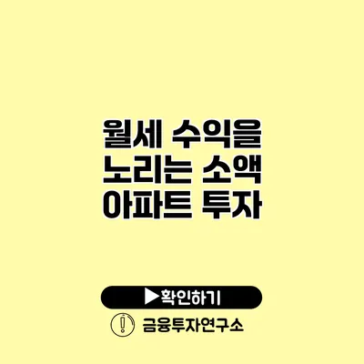 월세 수익을 노리는 소액 아파트 투자