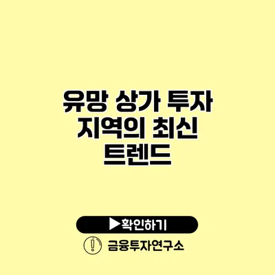 유망 상가 투자 지역의 최신 트렌드