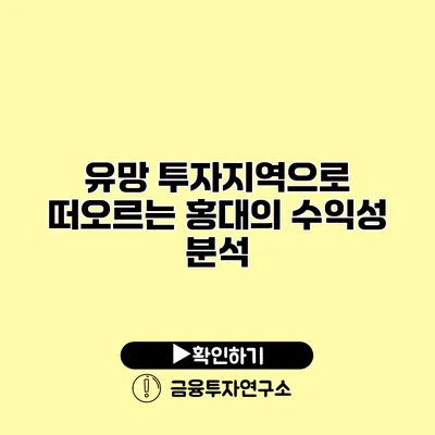 유망 투자지역으로 떠오르는 홍대의 수익성 분석