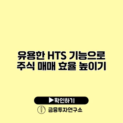 유용한 HTS 기능으로 주식 매매 효율 높이기