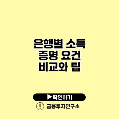 은행별 소득 증명 요건 비교와 팁