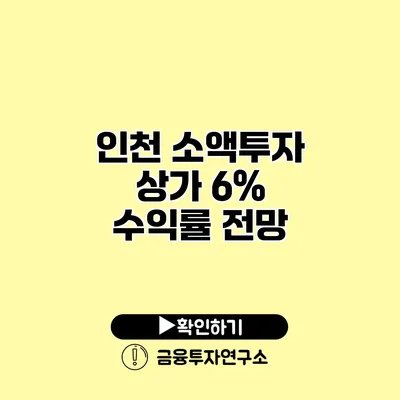 인천 소액투자 상가 6% 수익률 전망