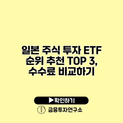 일본 주식 투자 ETF 순위 추천 TOP 3, 수수료 비교하기