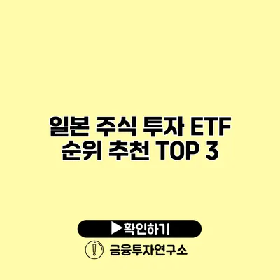 일본 주식 투자 ETF 순위 추천 TOP 3