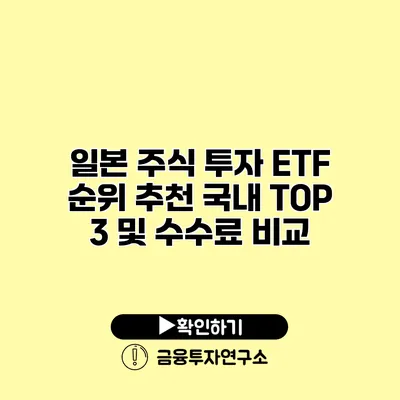 일본 주식 투자 ETF 순위 추천 국내 TOP 3 및 수수료 비교