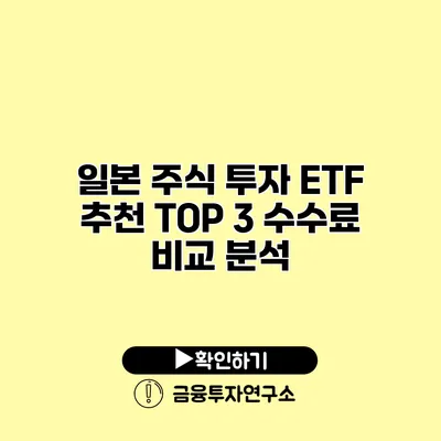 일본 주식 투자 ETF 추천 TOP 3 수수료 비교 분석