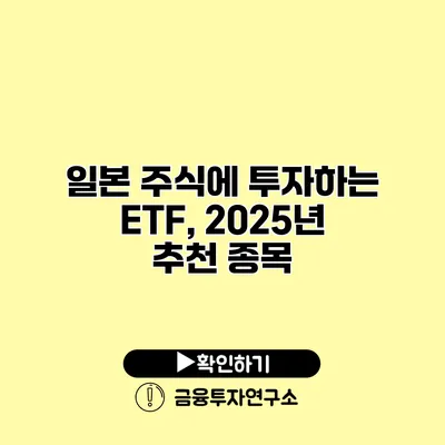 일본 주식에 투자하는 ETF, 2025년 추천 종목