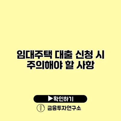 임대주택 대출 신청 시 주의해야 할 사항