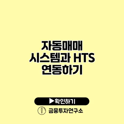 자동매매 시스템과 HTS 연동하기