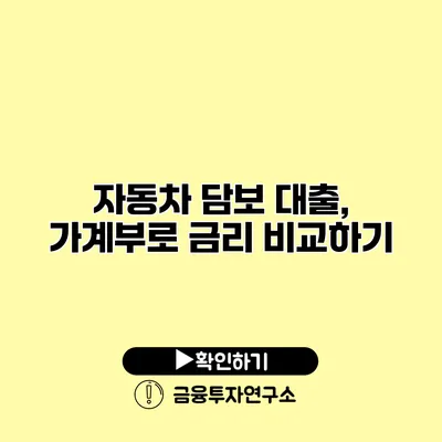 자동차 담보 대출, 가계부로 금리 비교하기