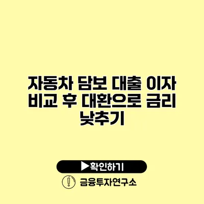 자동차 담보 대출 이자 비교 후 대환으로 금리 낮추기