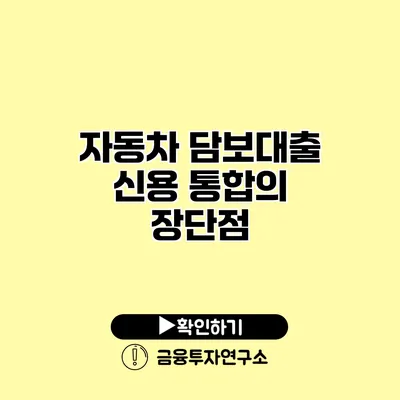 자동차 담보대출 신용 통합의 장단점