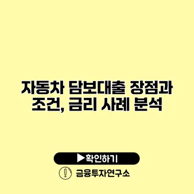 자동차 담보대출 장점과 조건, 금리 사례 분석