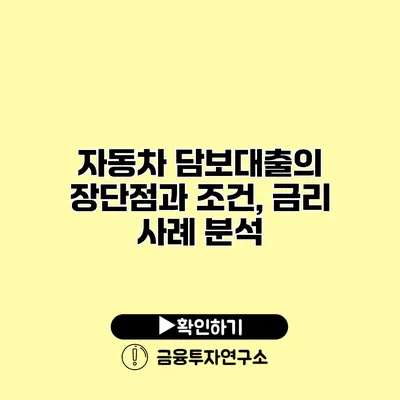 자동차 담보대출의 장단점과 조건, 금리 사례 분석