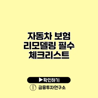 자동차 보험 리모델링 필수 체크리스트