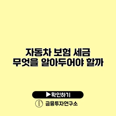 자동차 보험 세금 무엇을 알아두어야 할까?