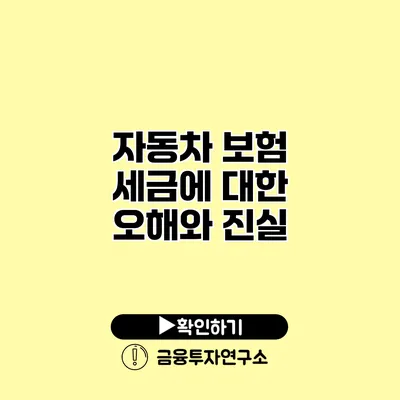 자동차 보험 세금에 대한 오해와 진실