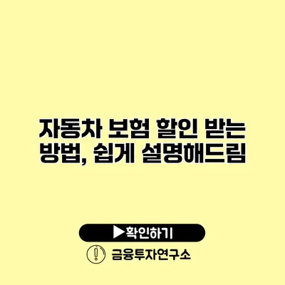 자동차 보험 할인 받는 방법, 쉽게 설명해드림