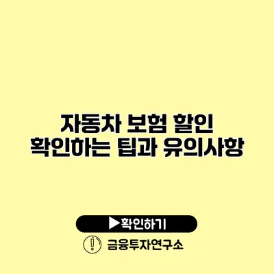 자동차 보험 할인 확인하는 팁과 유의사항