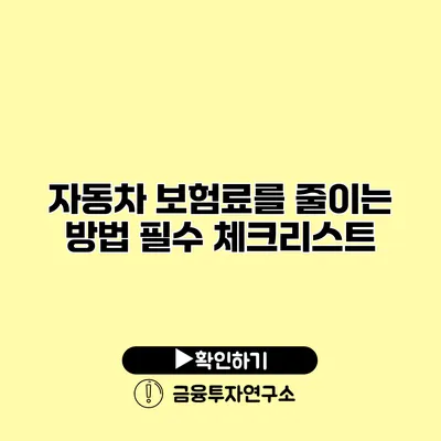 자동차 보험료를 줄이는 방법 필수 체크리스트