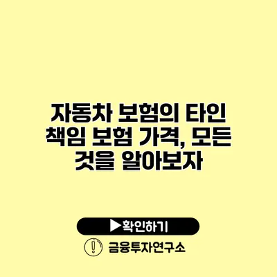 자동차 보험의 타인 책임 보험 가격, 모든 것을 알아보자