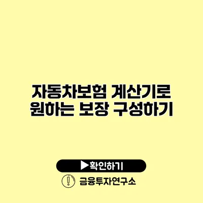 자동차보험 계산기로 원하는 보장 구성하기