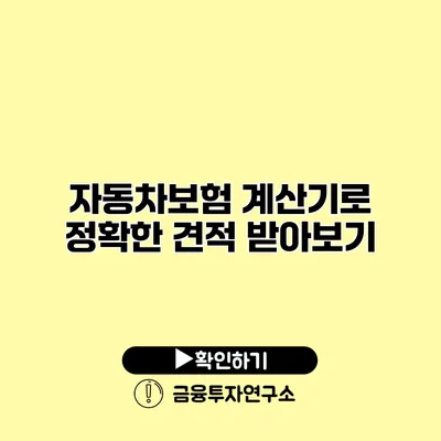 자동차보험 계산기로 정확한 견적 받아보기