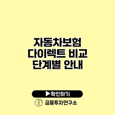 자동차보험 다이렉트 비교 단계별 안내