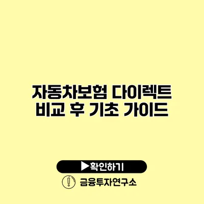 자동차보험 다이렉트 비교 후 기초 가이드