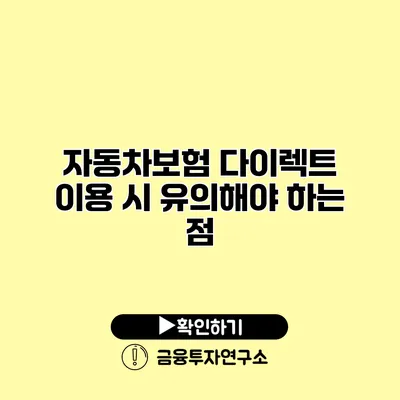 자동차보험 다이렉트 이용 시 유의해야 하는 점