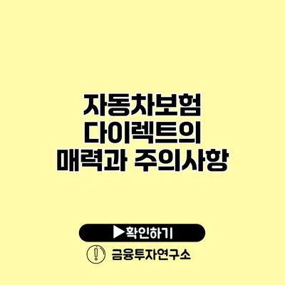 자동차보험 다이렉트의 매력과 주의사항