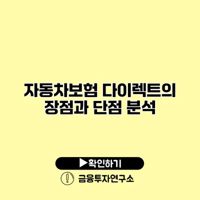 자동차보험 다이렉트의 장점과 단점 분석