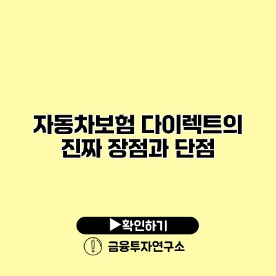 자동차보험 다이렉트의 진짜 장점과 단점