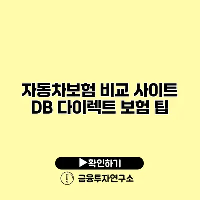 자동차보험 비교 사이트 DB 다이렉트 보험 팁