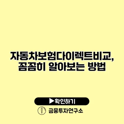 자동차보험다이렉트비교, 꼼꼼히 알아보는 방법