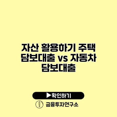 자산 활용하기 주택 담보대출 vs 자동차 담보대출