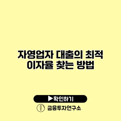 자영업자 대출의 최적 이자율 찾는 방법