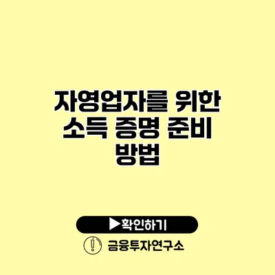 자영업자를 위한 소득 증명 준비 방법