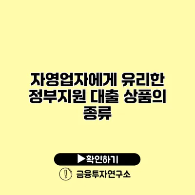 자영업자에게 유리한 정부지원 대출 상품의 종류