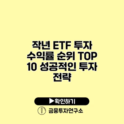 작년 ETF 투자 수익률 순위 TOP 10 성공적인 투자 전략