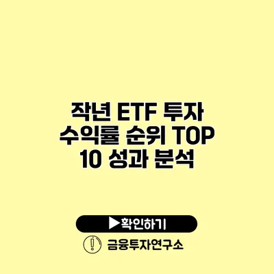 작년 ETF 투자 수익률 순위 TOP 10 성과 분석