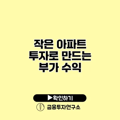 작은 아파트 투자로 만드는 부가 수익