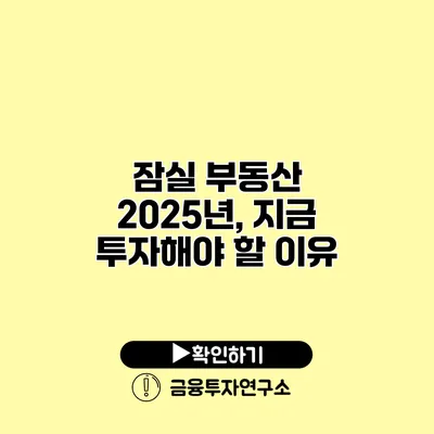 잠실 부동산 2025년, 지금 투자해야 할 이유