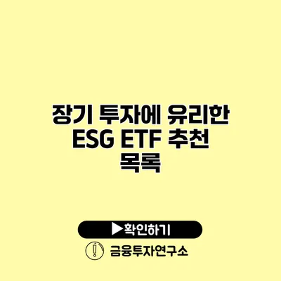 장기 투자에 유리한 ESG ETF 추천 목록