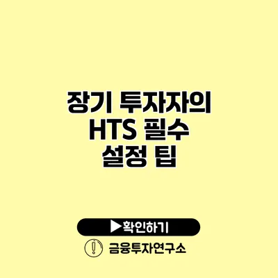 장기 투자자의 HTS 필수 설정 팁