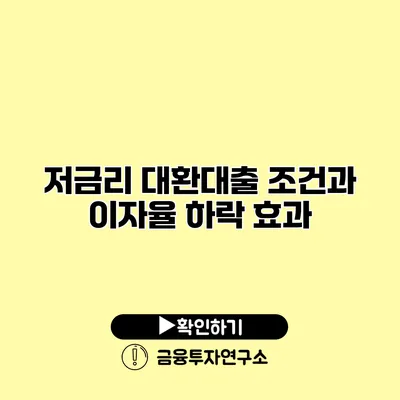 저금리 대환대출 조건과 이자율 하락 효과