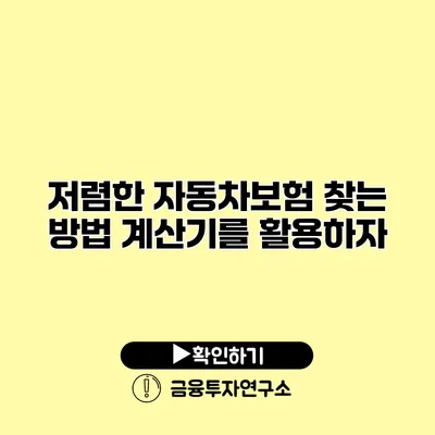 저렴한 자동차보험 찾는 방법 계산기를 활용하자