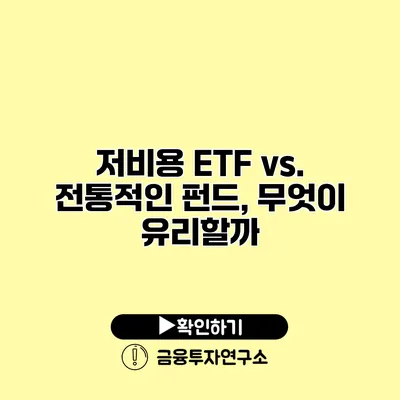 저비용 ETF vs. 전통적인 펀드, 무엇이 유리할까?